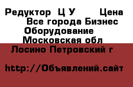 Редуктор 1Ц2У-250 › Цена ­ 1 - Все города Бизнес » Оборудование   . Московская обл.,Лосино-Петровский г.